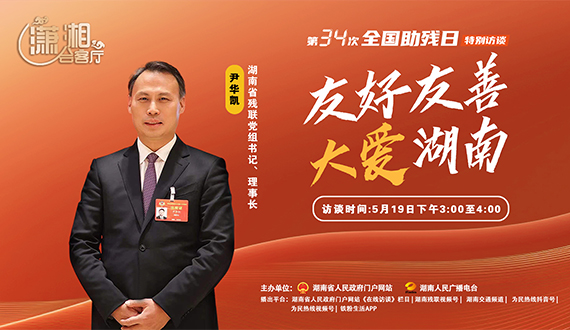 《瀟湘會(huì)客廳》第34次全國助殘日特別訪談