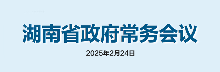 湖南省政府常務會議(2025年2月24日)