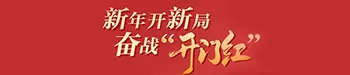 新年開新局 奮戰“開門紅”