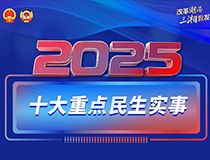 海報丨2025年，湖南將辦好這十大重點民生實事