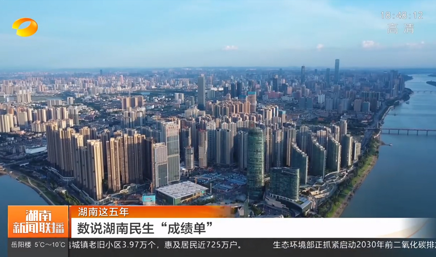 湖南這五年 數(shù)說湖南民生“成績(jī)單”