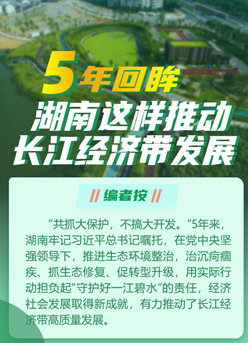 5年回眸，湖南這樣推動長江經濟帶發展