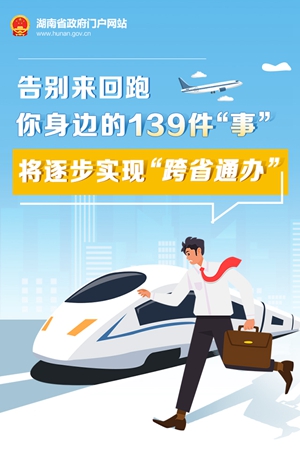 圖解丨告別來回跑 你身邊的139件“事”將逐步實現“跨省通辦”