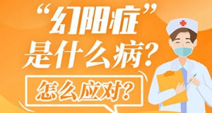圖解|“幻陽癥”是什么病？怎么應(yīng)對？