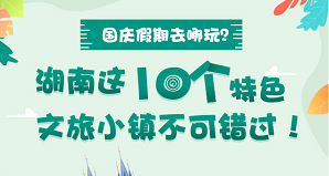 國慶假期去哪玩？湖南這10個特色文旅小鎮不可錯過！