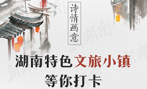 詩情畫意，湖南特色文旅小鎮等你打卡